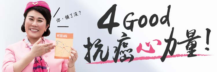 抗癌關鍵 4GOOD